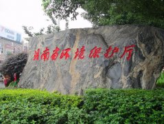 湖南省环境保护厅